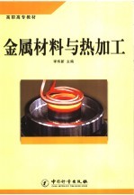 金属材料与热加工