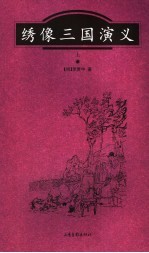 绣像三国演义 上