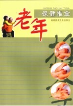 老年保健推拿