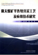 露天煤矿半连续开采工艺及应用技术研究