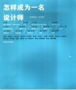 怎样成为一名设计师