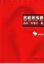 名校测练通 思想政治．高中二年级：全1册