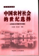 中国农村社会的世纪选择 从科教兴村到新农村建设