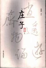 庄子译注 上
