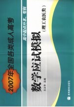 数学应试模拟 理工农医类