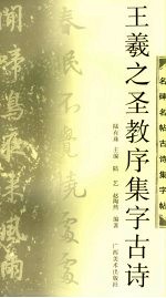 王羲之圣教序集字古诗