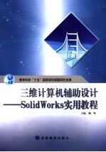 三维计算机辅助设计-SolidWorks实用教程