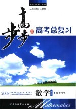 步步高·高考总复习 数学文科 学生用书