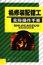 机修装配钳工实际操作手册
