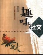 趣味社交 插图本