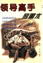 领导高手厚黑术
