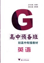 高中预备班 初高中衔接教材 英语