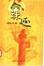 珠还 澳门回归纪实