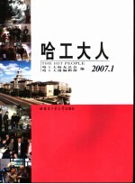哈工大人 2007.1 总第11辑