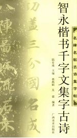 智永楷书千字文集字古诗