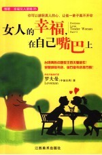 女人的幸福,在自己嘴巴上