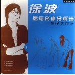 名家考前画室 徐波速写形体分析法 3 帮你拿高分