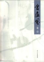 书画界 卷壹