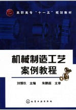 机械制造工艺案例教程