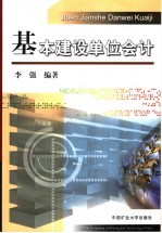 基本建设单位会计