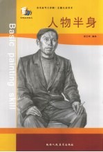美术高考大冲刺:艺德互动美术 人物半身