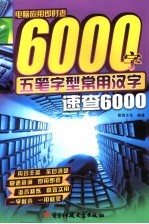 五笔字型常用汉字速查6000