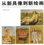 从新具像到新绘画 中英文本
