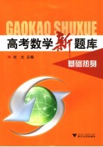 高考数学新题库 基础热身