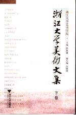 浙江大学美术文集  下