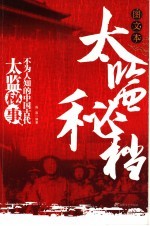 太监密档 不为人知的中国古代太监秘事