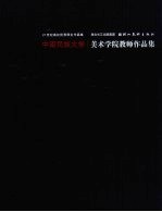 中南民族大学美术学院教师作品集