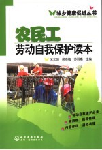 农民工劳动自我保护读本