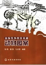 新编装饰图案基础 动物图案