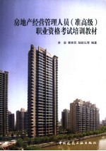 房地产经营管理人员 准高级 职业资格考试培训教材