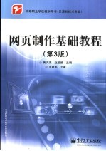 网页制作基础教程 第3版