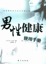 男性健康使用手册 第2版