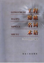 工程爆破名词术语