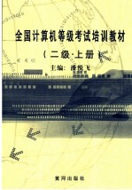 全国计算机等级考试培训教材 二级 上