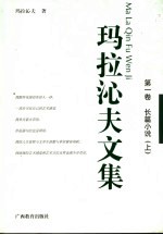 玛拉沁夫文集 第1卷 长篇小说 上