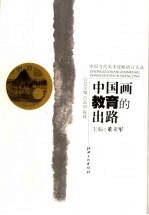 中国画教育的出路