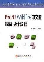 Pro/E Wildfire中文版模具设计教程
