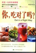 你,吃对了吗? 改变一生的饮食管理