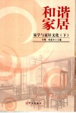 和谐家居:易学与家居文化 下