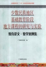 少数民族地区基础教育阶段地方课程的研究与实验 教育论文·教学案例集
