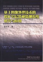 基于图像处理技术的煤矿监测系统研究与应用