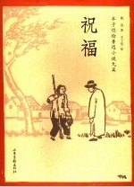 祝福 丰子恺绘鲁迅小说九篇