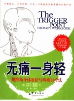 无痛一身轻 戴维斯身体放松与疼痛自疗法