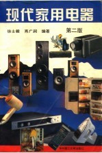 现代家用电器 第2版