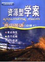资源型学案 高中英语 必修4 人教课标版
