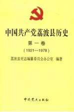 中国共产党荔波县历史 第1卷 1921-1978